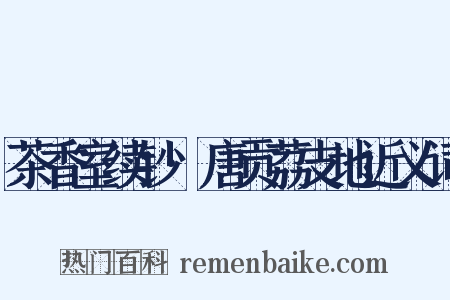 茶香室续钞·唐贡荔支地近义词是什么意思的图片